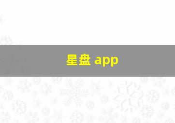 星盘 app